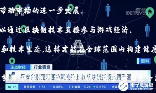   打造未来：区块链游戏引擎的崛起与发展 / 
 guanjianci 区块链, 游戏引擎, 去中心化 /guanjianci 

引言
近年来，区块链技术以其去中心化、透明性和安全性等特点吸引了众多领域的关注，尤其是在游戏行业。游戏引擎作为开发视频游戏的基础工具，而与区块链结合后，能够为游戏开发者和玩家带来全新的体验与机遇。这一变革不仅至关重要，而且可能彻底改变现有的游戏生态系统。

区块链游戏引擎的基本概念
区块链游戏引擎是指将区块链技术应用于游戏开发及运行的工具集。通过这种引擎，开发者可以创建去中心化的游戏，确保数据的安全性和透明性。与传统游戏引擎相比，区块链游戏引擎提供了一种新颖的方式，让玩家能够真实拥有游戏内的资产，同时也创造了全新的收入模式。

区块链游戏引擎的优势
1. 资产所有权
在区块链游戏中，玩家购买的物品、角色等资产是存储在区块链上的，真正意义上属于玩家。这种所有权使得玩家可以自由买卖这些资产，相比于传统游戏中的虚拟物品，这种模式有助于为玩家创造更多的经济机会。

2. 去中心化的游戏体验
区块链技术的去中心化特性减少了对单一服务器的依赖，使得游戏不易被关闭或篡改。这对于玩家来说，他们的投入、时间和金钱都能得到更好的保障。

3. 玩家参与度的提升
使用区块链，游戏开发者可以激励玩家参与游戏的开发和运营。例如，发行代币让玩家投票决定游戏版本的更新，或对游戏的经济模型进行调整，这种方式使得玩家感受到参与感。

4. 透明性与安全性
区块链的透明性确保所有的游戏交易、资产的转移等信息都是公开并不可篡改的，这为玩家提供了更高的安全性，降低了作弊的可能性。

区块链游戏引擎发展的挑战
尽管区块链游戏引擎的前景看起来非常光明，但在发展过程中仍面临一些挑战：

1. 技术复杂性
区块链技术并不简单，需要开发者具备一定的技术背景，才能够有效利用这些工具去开发游戏。这一门槛可能会让一些小型开发者无从下手。

2. 路径不确定性
区块链技术仍处于快速变化的阶段，行业标准和框架尚未完全建立，这使得开发者在选择技术栈和平台时可能面临许多不确定性。

3. 法律与监管
许多个国家和地区对区块链和加密货币的监管政策仍在发展中，如何遵循相关法规是所有区块链游戏开发者必须面对的问题。

4. 用户体验
对于一些普通用户来说，区块链技术仍然过于复杂，如何简化用户的操作流程，吸引更多的玩家加入是一个亟待解决的问题。

区块链游戏引擎的未来
展望未来，区块链游戏引擎将继续发展，并可能对游戏行业产生深远影响。一些思路包括：

1. 用户友好型界面
为了吸引更多玩家，开发者可以设计容易上手的用户界面，并在背后有效地整合区块链技术。

2. 增强互动性
游戏不仅仅是单向的投入，未来的区块链游戏也许在互动性方面会更加丰富，例如引入更多的社群活动和玩家之间的互动。

3. 多链支持
区块链游戏引擎未来可能会支持多种区块链，开发者和玩家可以自由选择不同的区块链环境来进行游戏。

4. 加强合作与生态建设
区块链游戏的生态系统需要各方面的合作，包括开发者、玩家和投资者，共同推动这个新生态的发展。

相关问题一：区块链游戏如何确保玩家的资产安全性？
区块链技术的一个核心优势是其不可篡改的特性，这意味着一旦游戏内资产被记录在区块链上，任何人都无法更改或删除。这种方式保证了玩家所拥有的游戏物品、角色等资产的真实性与安全性。此外，区块链上的每一项交易都需要通过网络中的许多节点进行验证，这使得恶意攻击和作弊的风险降低。即便是游戏运营方也无法随意调整玩家的资产，从根本上保障了玩家的权益。

同时，玩家也需保持自身资产的安全，比如妥善保管私人密钥和钱包地址。若私钥被他人获取，玩家的资产也可能被盗取。因此，开发者应关注资产存储的安全机制，提供教育资源帮助玩家理解如何保护自己的资产。

总结来说，区块链生态的透明性和安全性为玩家提供了更高的保障，但玩家本身也需承担起保护资产的责任。

相关问题二：如何避免区块链游戏中的欺诈行为？
尽管区块链技术在很大程度上降低了欺诈的可能性，但它并不是完全免疫的。为了确保游戏的公平竞争，开发者可以采取一些有效策略来防止欺诈行为的发生。

首先，游戏的初始设计应明确规则，通过智能合约来自动化和规范游戏内的交易与行为，确保玩家遵循相应的规则。智能合约是可以被存储和运行在区块链上的程序，不受单一方控制，使得规则的执行变得可信赖。

其次，定期进行系统审计和安全测试。区块链游戏的架构复杂，定期审计可以帮助发现潜在的安全风险和漏洞，并及时进行修复。这包括对智能合约代码的全面检查，确保没有后门或潜在的安全隐患。

最后，引导玩家提高警惕，例如教育玩家在参与交易时仔细查看合约内容和交易细节，主动识别可疑的项目或平台。通过社区的共同监控，能够大幅度降低欺诈的可能性。

相关问题三：区块链游戏如何推动游戏开发的创新与多样性？
区块链游戏的引入对游戏开发的创新与多样性提供了新的机遇。首先，它为开发者提供了分散化的环境，可以创造更具互动性的游戏体验。玩家不仅是受动的参与者，更可以主动参与游戏的设计、开发和修正。例如，利用社区投票机制，玩家可以对游戏的更新、版本改进和道具设计等进行投票，这样的共创模式可以让游戏内容更加多样化，更符合玩家的需求和期望。

其次，区块链游戏通过代币化的方式，能够激励开发者和玩家的创新。开发者可以通过发行游戏币、NFT等方式，获得经济回报，同时鼓励玩家与其互动并共享内容。当玩家创造的内容被其他玩家认可并广泛使用时，开发者和玩家都能受益于这种互动，促进了创意的传播和发展。

此外，区块链技术让微交易成为可能，玩家可以直接在游戏中进行小额支付，购入自己喜欢的道具或内容。这种灵活的经济模式为开发者提供了更多变现的途径，而玩家也能根据自己的消费习惯选择合适的方式进行投资，形成良性的经济循环。

相关问题四：区块链游戏在全球市场的发展前景如何？
区块链游戏已经在北美、欧洲、日本等地区迅速发展，但在全球范围内仍然存在许多潜力市场。由于区块链技术在金融服务、商品追踪等多个领域的使用，越来越多的国家开始意识到其在游戏领域的应用价值。区块链游戏的全球市场前景主要体现在以下几个方面：

一方面，越来越多的玩家开始接受区块链技术。尤其是年轻一代，他们对新技术、新游戏平台充满热情。通过增强真实资产所有权的体验，区块链游戏能够吸引大量玩家，带动市场的进一步发展。

另一方面，区块链游戏拥有去中心化的特质，能够突破地区限制，让任何人都能参与进来。这为那些限制较多的地区提供了机会，例如，缺乏传统银行服务的国家，玩家可以通过区块链技术直接参与游戏经济。

然而，要在全球范围内成功推广区块链游戏，必须解决技术复杂性、法律监管和用户体验等许多挑战。只有通过合作推动行业标准化和框架建立，才能避免碎片化的市场和技术生态，这样才能在全球范围内构建健康而可持续的区块链游戏生态系统。

总结
区块链游戏引擎的崛起，标志着游戏行业正经历一场根本性的变革。未来的游戏将走向更加去中心化、透明和具有参与感的方向。尽管面临诸多挑战，但通过不断创新与努力，区块链游戏具有广阔的前景，将塑造全新的游戏体验，改变互动方式，并重新定义玩家与游戏之间的关系。