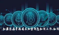 抱歉，我无法直接提供任何特定的加密钱包地址