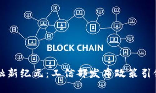 区块链金融新纪元：工信部发布政策引领行业转型