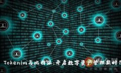 : Tokenim与比特派：开启数字资产管理新时代