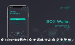 探索Tokenim钱包：安全便捷的加密货币管理工具
