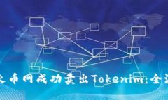 如何在火币网成功卖出Tokenim：全流程指南