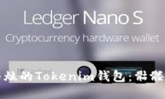 探索神秘与酷炫的Tokenim钱包：骷髅头设计的魅力