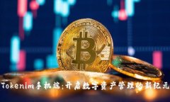 Tokenim手机端：开启数字资产管理的新纪元