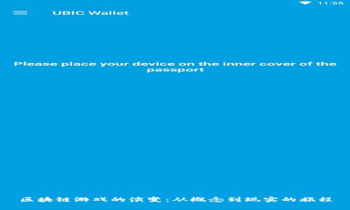 区块链游戏的演变：从概念到现实的旅程