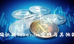 如何准确识别Tokenim官网与其他假冒网站