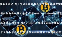   高效翻译的未来：Tokenim英语翻译器的全面评测