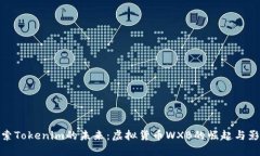 探索Tokenim的未来：虚拟货币WXB的崛起与影响