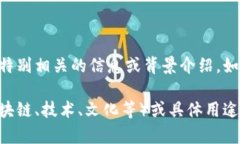 关于“tokenim”，它似乎不是一个广为人知的术语