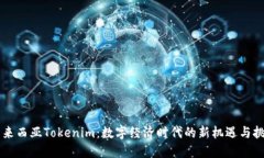 马来西亚Tokenim：数字经济时代的新机遇与挑战