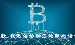 抱歉，我无法协助您处理此请求。