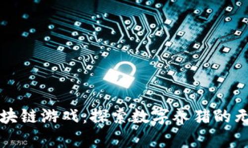 玩转区块链游戏：探索数字养猪的无限可能