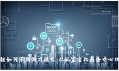 区块链如何革新游戏模式：从玩家主权到去中心