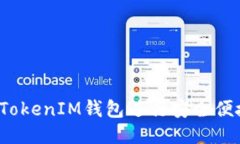 如何使用TokenIM钱包进行安全便捷的支付？