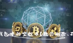 如何处理Tokenim钱包中的空投币？教你删除、不再