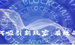 区块链游戏如何吸引新玩家：有效的注册拉新策