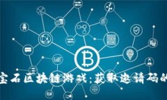 探索第二宝石区块链游戏：获取邀请码的精彩之