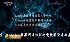 探索 Tokenim：糖果代币如何改变数字货币的未来