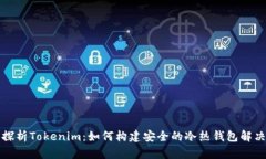 全面探析Tokenim：如何构建安全的冷热钱包解决方