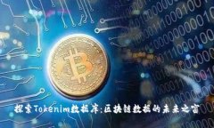 探索Tokenim数据库：区块链数据的未来之窗