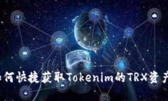 如何快捷获取Tokenim的TRX资产？