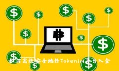 如何高效安全地给Tokenim平台入金