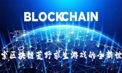 探索区块链荒野求生游戏的全新世界