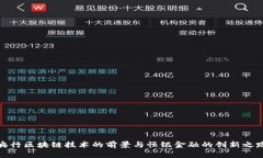 央行区块链技术的前景与恒银金融的创新之路