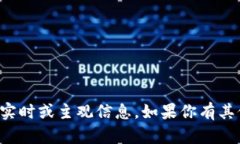 抱歉，我无法提供关于特定公司或项目的实时或