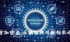 探索加密兔：区块链游戏的创新之旅