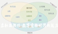 区块链虚拟猫游戏：数字宠物时代的魅力与挑战