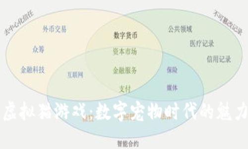 区块链虚拟猫游戏：数字宠物时代的魅力与挑战