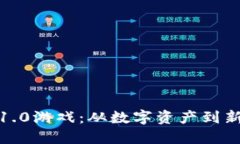 探索区块链1.0游戏：从数字资产到新兴生态系统