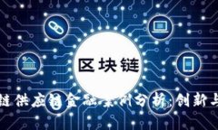 国内区块链供应链金融案例分析：创新与挑战并