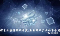 探索区块链游戏开发：未来游戏产业的革命者