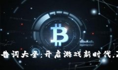 区块链游戏广告词大全：开启游戏新时代，赢取