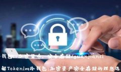 冷钱包, 加密货币, 安全存储/guanjianci了解Tokenim冷