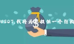 为了帮助您更好地理解如何通过Tokenim购买USDT，我