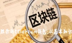 如何高效管理你的Ethereum钱包：从基本知识到实用
