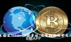 如何快速安装Tokenim安卓版：完整指南与常见问题
