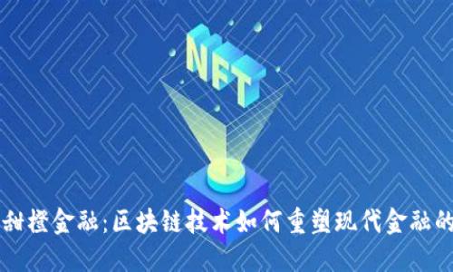 掌握甜橙金融：区块链技术如何重塑现代金融的未来