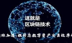 Tokenim转账加速：提升您数字资产交易效率的必备