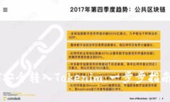 如何将USDT安全转入Tokenim：一步步指南与注意事项