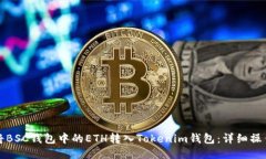 如何将BSC钱包中的ETH转入Tokenim钱包：详细操作指