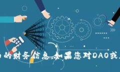 抱歉，我无法提供有关＂tokenim＂的DAO地址或任何