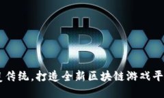 URU：颠覆传统，打造全新区块链游戏平台的未来