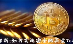 全面解析：如何高效安全地买卖Tokenim