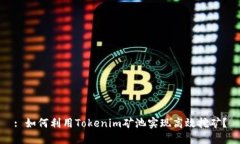 : 如何利用Tokenim矿池实现高效挖矿？