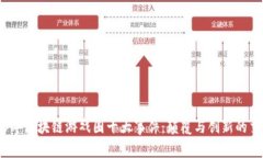 2023年区块链游戏圈十大事件：颠覆与创新的交响
