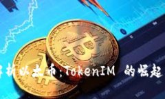 深度解析以太币：TokenIM 的崛起与未来